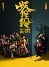 《妖鈴鈴》“斗地主大會(huì)”發(fā)布會(huì)