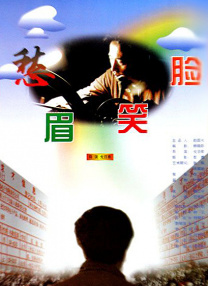 愁眉笑臉