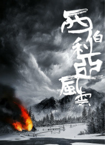 西伯利亞風(fēng)云