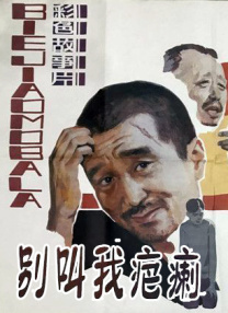 別叫我疤瘌