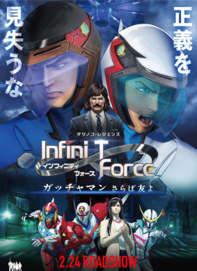 Infini-T Force剧场版