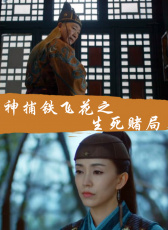 神捕鐵飛花之生死賭局
