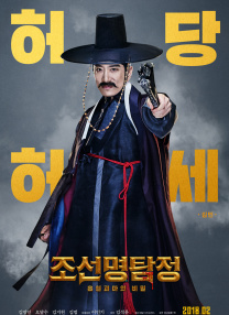 朝鮮名偵探：吸血怪魔的秘密