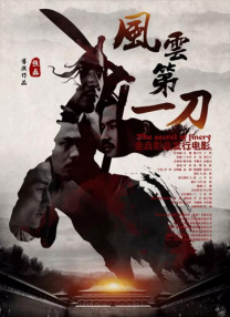 風(fēng)云第一刀