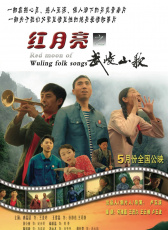 紅月亮之武陵山歌