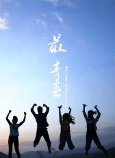 最青春