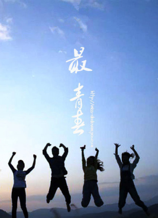最青春