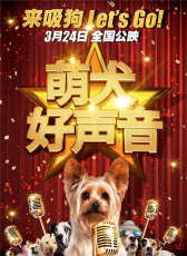 萌犬好聲音