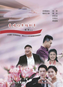 愛情的單程列車