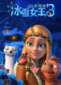 冰雪女王3：火與冰