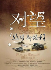 對(duì)望——絲路新路程：溝通的革新