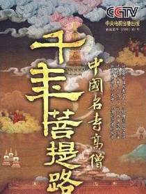 千年菩提路：九华山（上）