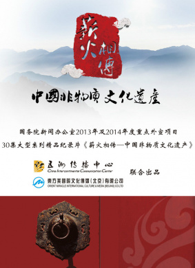 薪火相传-中国非物质文化遗产：千年紫砂