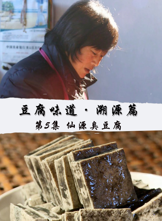 豆腐味道·溯源篇 第5集 仙源臭豆腐