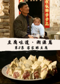 豆腐味道·溯源篇 第2集 客家酿豆腐