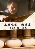 豆腐味道·溯源篇 第3集 腊八豆腐