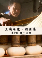 豆腐味道·溯源篇 第3集 臘八豆腐