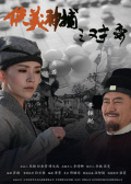 俠義神捕之對(duì)弈