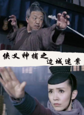 俠義神捕之邊城迷案