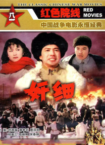 奸細(xì)