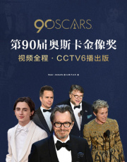 第90届奥斯卡金像奖视频全程·CCTV6播出版