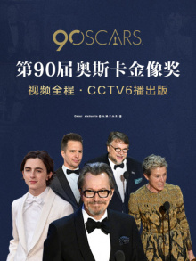 第90届奥斯卡金像奖视频全程·CCTV6播出版