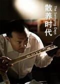 散养时代