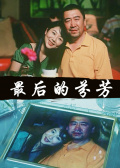最后的芬芳