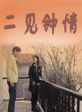 二見鐘情
