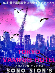东京吸血鬼酒店