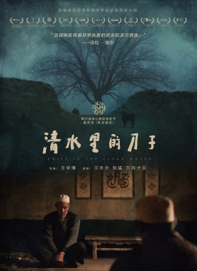 清水里的刀子