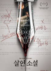 殺人小說