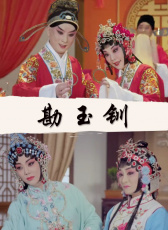 勘玉釧（京?。? width=