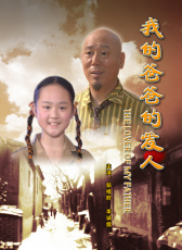 我的爸爸的愛人