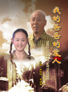我的爸爸的爱人