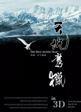 天坑鷹獵