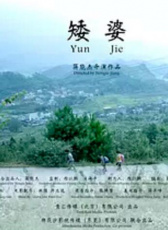 矮婆