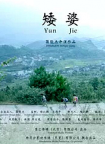 矮婆