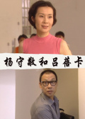 楊守敬和呂蓓卡