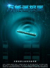 萬(wàn)能遙控器