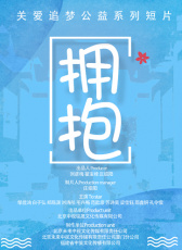 擁抱