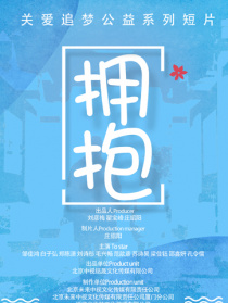 拥抱