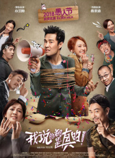 《我說的都是真的》“化險為夷，皆大歡喜”首映禮