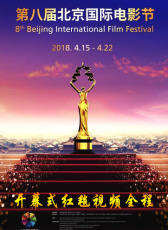 第八屆北京國際電影節(jié)開幕式紅毯