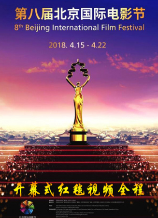第八届北京国际电影节开幕式红毯
