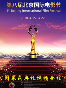 第八届北京国际电影节闭幕式典礼