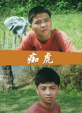 癡虎