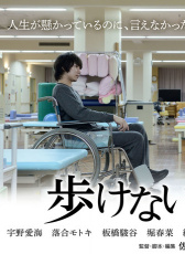 無法行走的我們
