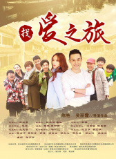 找愛(ài)之旅