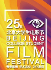 第二十五届北京大学生电影节颁奖礼